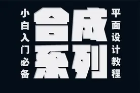 平面设计PS合成入门教程/合成透视原理（2）视频封面