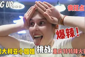 澳大利亚小姐姐挑战特特辣重庆火锅:最困难的时候是第二天上厕所视频封面