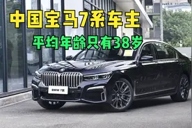 中国奔驰S级和宝马7系车主，平均年龄只有38岁，你实现了吗？视频封面