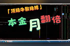 顶级牛散自用的短线指标，一个月本金翻倍，适合所有股民
