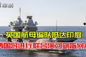 军情|英国航母编队抵达印度，两国将进行联合演习剑指何方视频封面