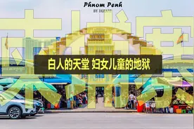 柬埔寨是白人的天堂，妇女儿童的地狱，为什么美国是罪魁祸首？视频封面