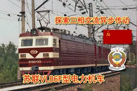 探索三相交流异步传动！苏联交—直—交电传动VL86F型电力机车视频封面