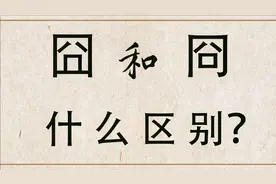 汉字解析：“囧”和“冏”有什么区别？你能读懂它们吗？