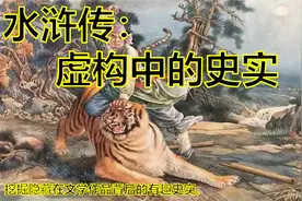 水浒传，虚构中的史实，小说与真实的历史之间究竟有多大差距！视频封面