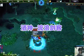 DOTA酒神：09直播被针对，超级大逆风斯文，翻身农奴把歌唱！视频封面
