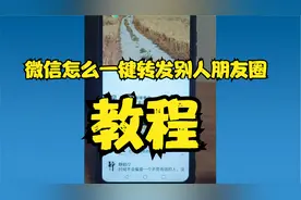 微信怎么一键转发别人朋友圈教程视频封面