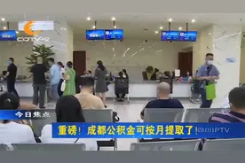成都公积金可按月提取啦！来看看提取管理方法有哪些视频封面