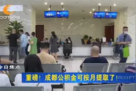 成都公积金可按月提取啦！来看看提取管理方法有哪些视频封面