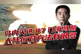 岛内买进47门海马斯，我们有“药方”专治，刮阵东风让其全部翻倒视频封面