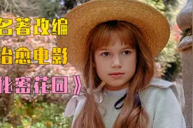 改编自名著《秘密花园》：如果你用心看待世界，那它就是一座花园视频封面