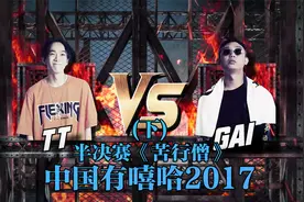 "谁都不要去碰GAI"  Gai Vs TT《苦行僧》视频封面