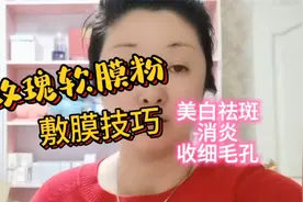教你敷玫瑰软膜粉，给肌肤美白祛斑消炎收细毛孔，简单又省钱视频封面