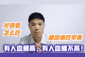 糖尿病吃苹果，有人血糖高，有人血糖平稳！营养师：关键看怎么吃视频封面