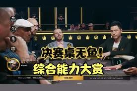 百万英镑豪客赛-决赛桌无鱼！大赏细腻的操作和全面的综合能力！视频封面