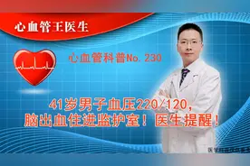 41岁男子血压220/120，脑出血住进监护室！医生提醒！视频封面