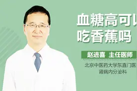 血糖高可以吃香蕉吗