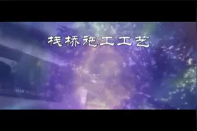 栈桥施工工艺视频封面