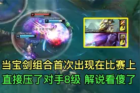 当宝石剑圣套路首次出现在赛场上，压了对手8级，解说人都傻了！视频封面
