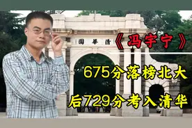 寒门贵子冯宇宁：落榜北大复读一年，729分上清华，如今怎样了？视频封面