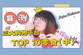 盲测三大购物平台TOP10零食