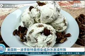 感染源找到了！美国新一波李斯特菌感染或为冰激凌所致视频封面