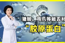 想要皮肤光滑细腻有弹性？补存胶原蛋白，科学的方法在这里！视频封面