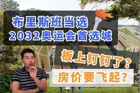 203 布里斯班或举办2032年奥运会！主办城已成事实？房价要飞起？视频封面