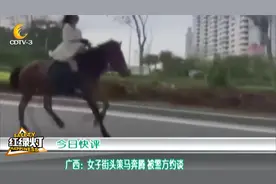 北海：一女子街头策马奔腾，视频曝光，当事人被警方约谈视频封面