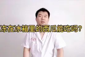 冻在冰箱的西瓜能吃么？科学看待，正确分析