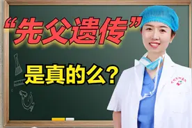 亲生孩子长的像前男友？“先父遗传”是真的么？妇科医生为您解读视频封面