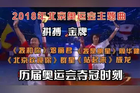 【有一块金牌叫拼搏】历届奥运会主题曲，回顾2018北京开幕式盛况视频封面