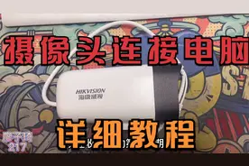 任意品牌摄像头连接电脑详细教程，简单明了一学即会，建议收藏！