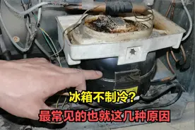 冰箱不制冷是什么原因？很简单，最常见的也就这几种问题