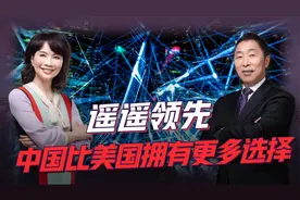 澳大利亚战略研究所：中国在全球关键新兴技术的竞争中领先美国视频封面