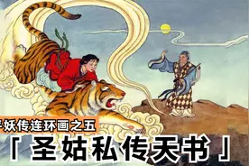 平妖传连环画：圣姑私传女儿天书变钱术，美女却被嫁给19岁傻子视频封面