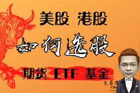 炒股软件使用｜美股/港股如何指标选股？同样适用选期货选ETF基金