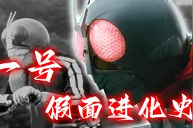 假面骑士一号进化史：最早的假面骑士是什么样，昭和实力最强么？视频封面