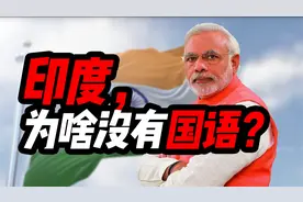 印度，为何没有国语？英国70年前下的套！被英语殖民的印度文化视频封面