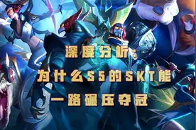 深度分析：为什么S5的SKT能一路碾压夺冠视频封面