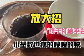 苹果醋和黑咖是最强的掉秤组合，一天干掉了5斤，瘦得太快了视频封面