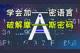 1分钟学会摩斯密码，让加密语言，迅速成为你的时尚语言视频封面