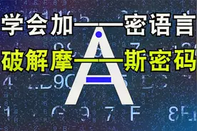 1分钟学会摩斯密码，让加密语言，迅速成为你的时尚语言视频封面