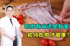 经常吃肉，到底有益健康，还是会损害健康？真相终于被医生说清楚视频封面
