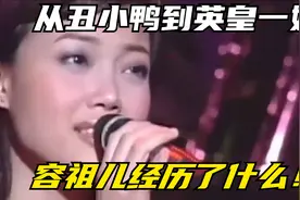 从「丑小鸭」到英皇一姐，容祖儿经历了什么？为何40岁不敢结婚了视频封面