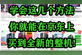 如何在京东上买到真正的全新主机而不是矿机呢？视频封面