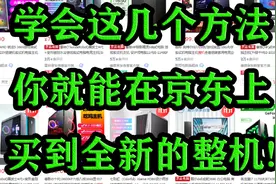 如何在京东上买到真正的全新主机而不是矿机呢？