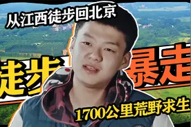 从未见过这么能走的少年，从江西徒步回北京，1700公里荒野求生视频封面
