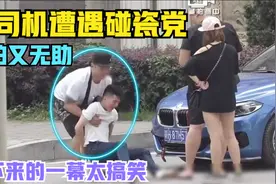 监控下搞笑的一幕，男子碰瓷女司机被一把抱开，随即开始瞬间感动视频封面