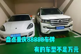 盘点重庆88888靓号名车，有的车型不足万元，渝G88888最有故事视频封面